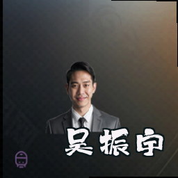 吴振宇