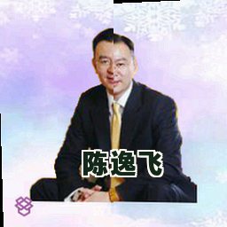 陈逸飞