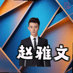 赵雅文